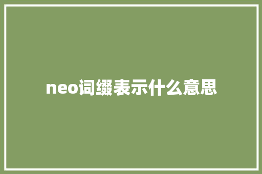 neo词缀表示什么意思