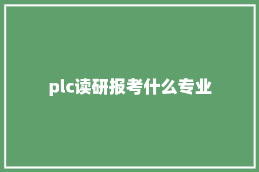 plc读研报考什么专业