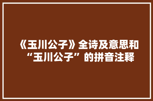 《玉川公子》全诗及意思和“玉川公子”的拼音注释