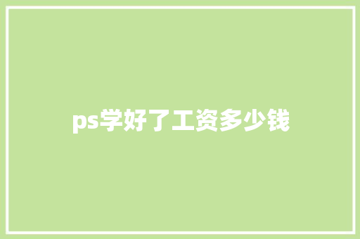 ps学好了工资多少钱