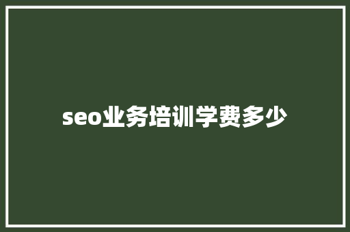 seo业务培训学费多少