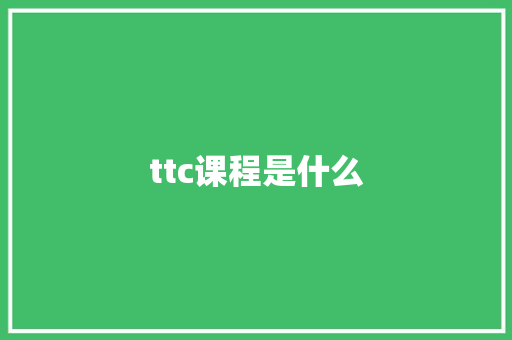 ttc课程是什么 项目报告