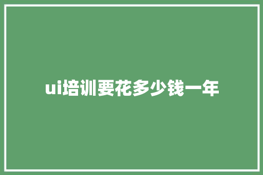 ui培训要花多少钱一年