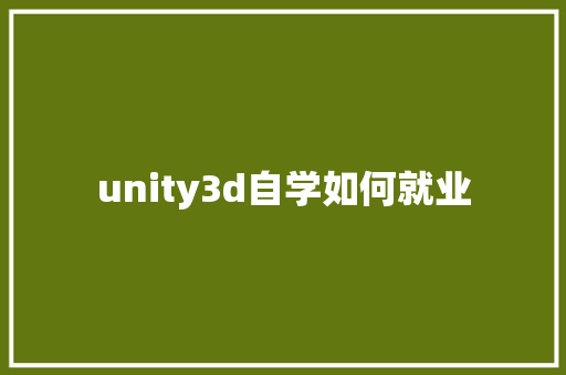 unity3d自学如何就业