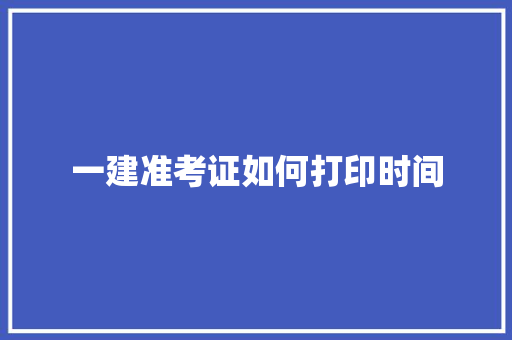 一建准考证如何打印时间