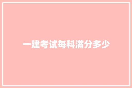一建考试每科满分多少
