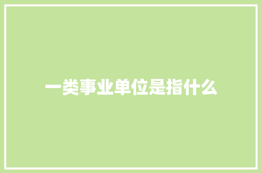 一类事业单位是指什么