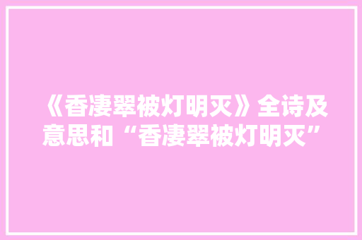 《香凄翠被灯明灭》全诗及意思和“香凄翠被灯明灭”的拼音注释