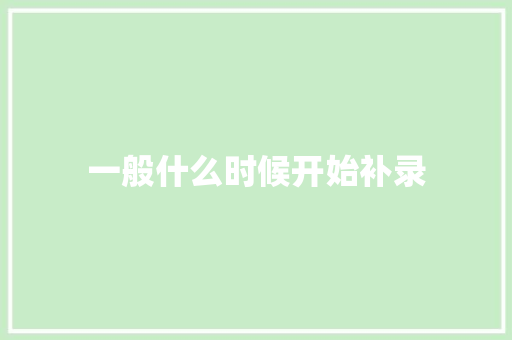 一般什么时候开始补录