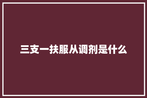三支一扶服从调剂是什么