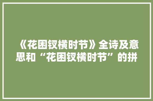 《花困钗横时节》全诗及意思和“花困钗横时节”的拼音注释