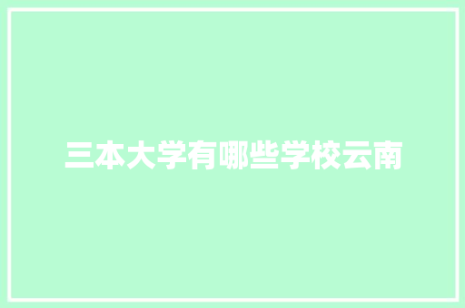 三本大学有哪些学校云南