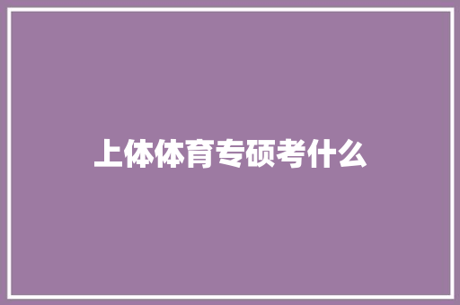上体体育专硕考什么