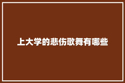 上大学的悲伤歌舞有哪些