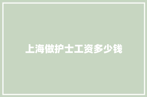上海做护士工资多少钱