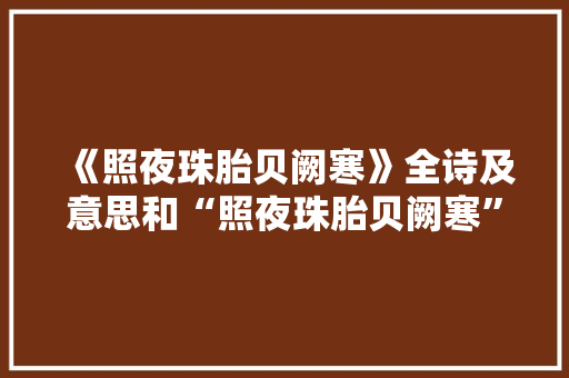 《照夜珠胎贝阙寒》全诗及意思和“照夜珠胎贝阙寒”的拼音注释