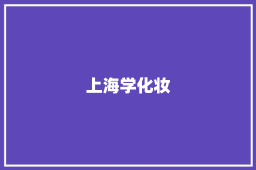 上海学化妆