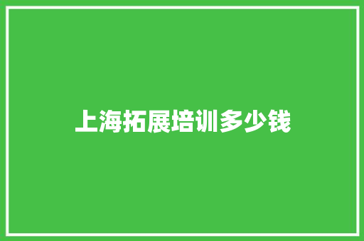 上海拓展培训多少钱