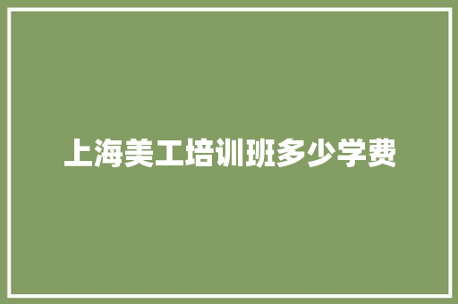 上海美工培训班多少学费