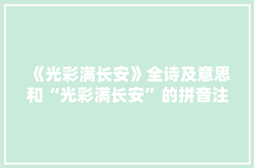 《光彩满长安》全诗及意思和“光彩满长安”的拼音注释