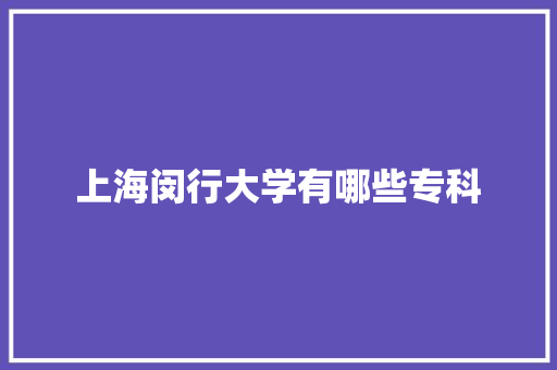 上海闵行大学有哪些专科