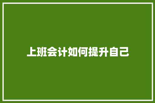 上班会计如何提升自己
