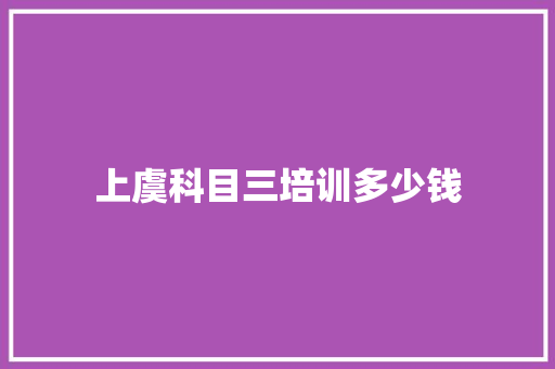 上虞科目三培训多少钱