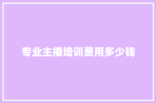 专业主播培训费用多少钱
