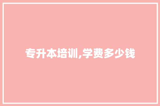 专升本培训,学费多少钱
