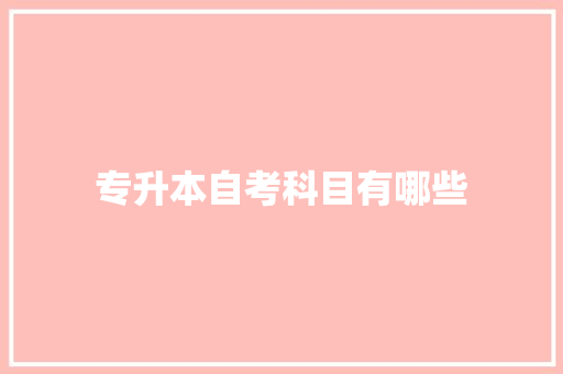 专升本自考科目有哪些