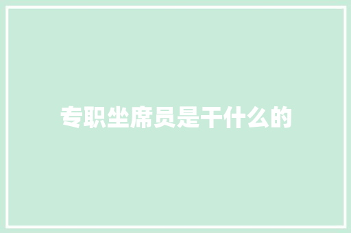 专职坐席员是干什么的