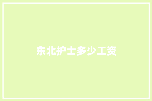 东北护士多少工资