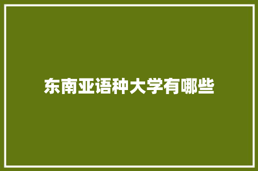 东南亚语种大学有哪些