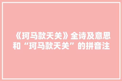 《珂马款天关》全诗及意思和“珂马款天关”的拼音注释