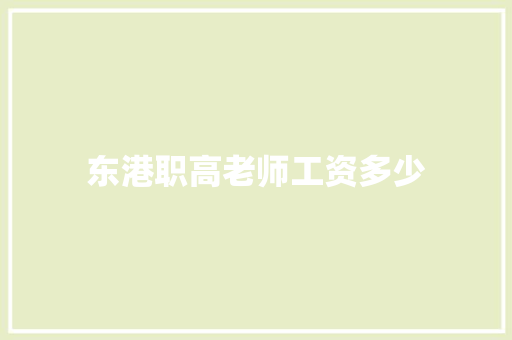 东港职高老师工资多少