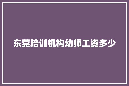 东莞培训机构幼师工资多少