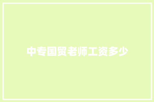中专国贸老师工资多少