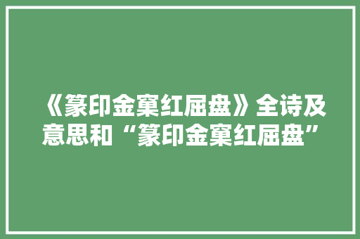 《篆印金窠红屈盘》全诗及意思和“篆印金窠红屈盘”的拼音注释