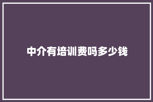 中介有培训费吗多少钱 诗词应用
