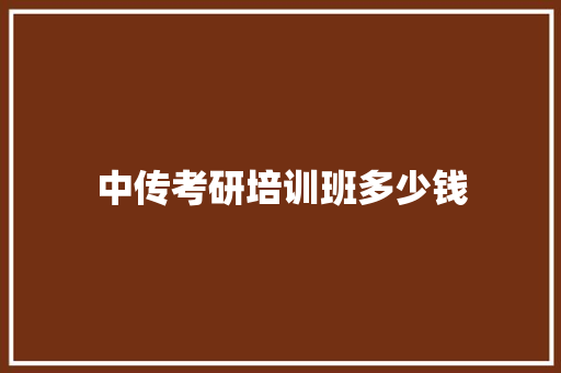 中传考研培训班多少钱