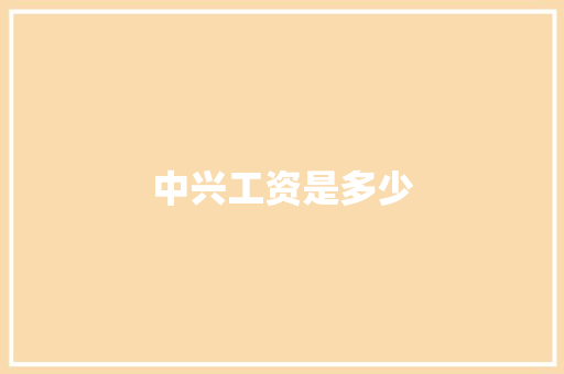 中兴工资是多少
