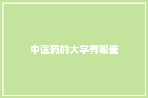 中医药的大学有哪些