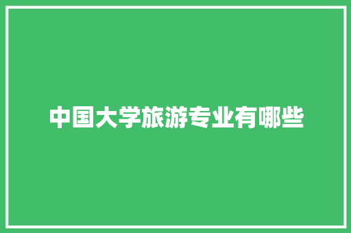 中国大学旅游专业有哪些