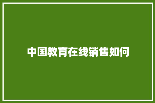 中国教育在线销售如何