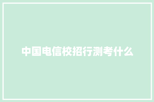 中国电信校招行测考什么