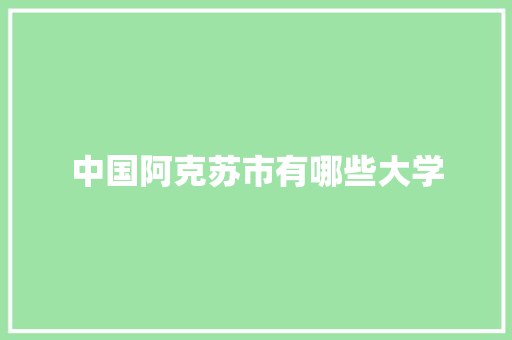 中国阿克苏市有哪些大学
