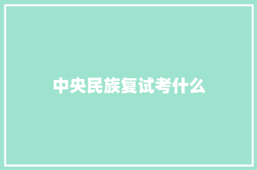 中央民族复试考什么