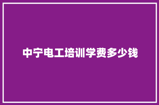 中宁电工培训学费多少钱
