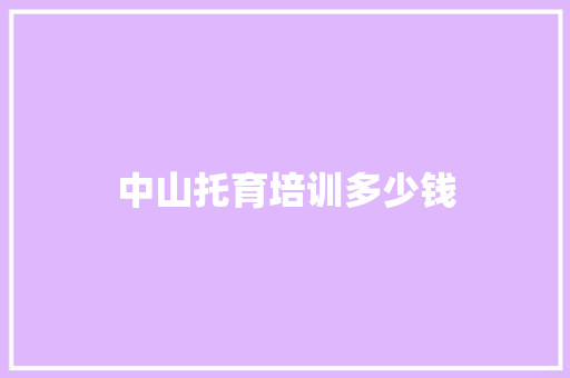 中山托育培训多少钱
