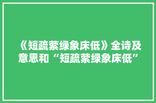 《短疏萦绿象床低》全诗及意思和“短疏萦绿象床低”的拼音注释
